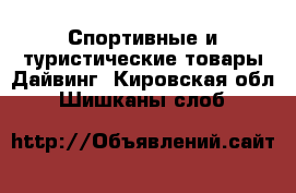 Спортивные и туристические товары Дайвинг. Кировская обл.,Шишканы слоб.